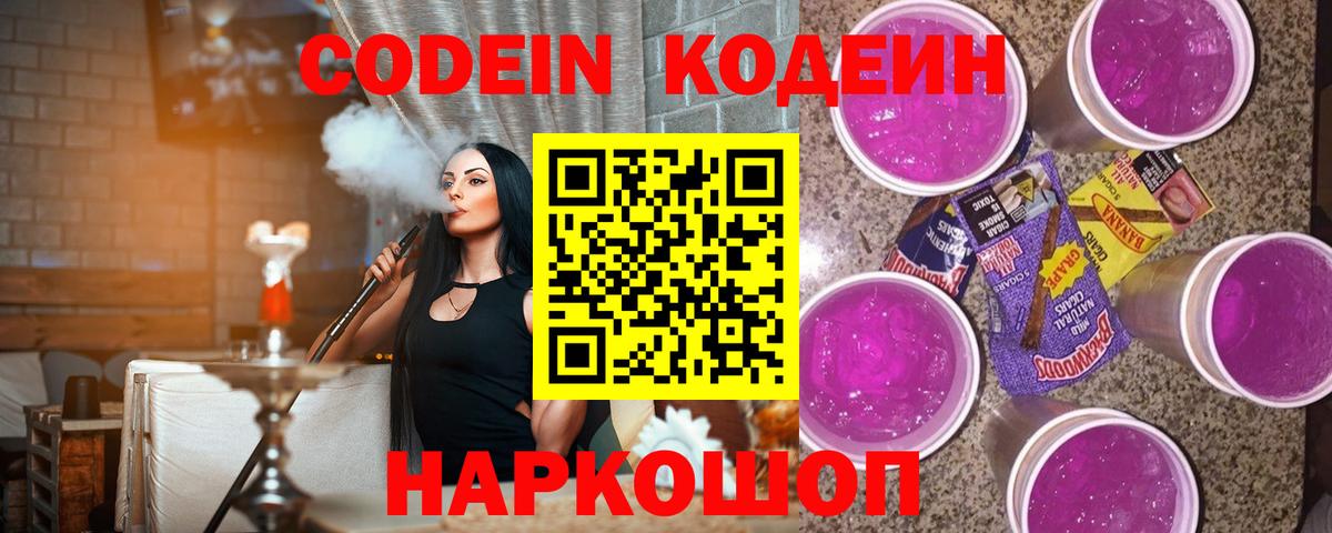 Кодеин напиток Lean (лин)  Вход с VPN  Кодеиновый сироп Lean Purple Drank  Белорецк 