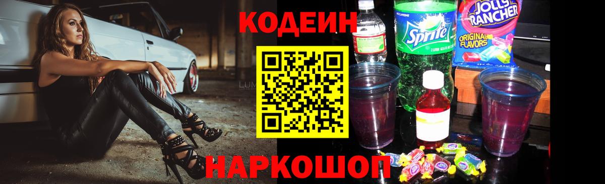 Кодеиновый сироп Lean Purple Drank Белорецк